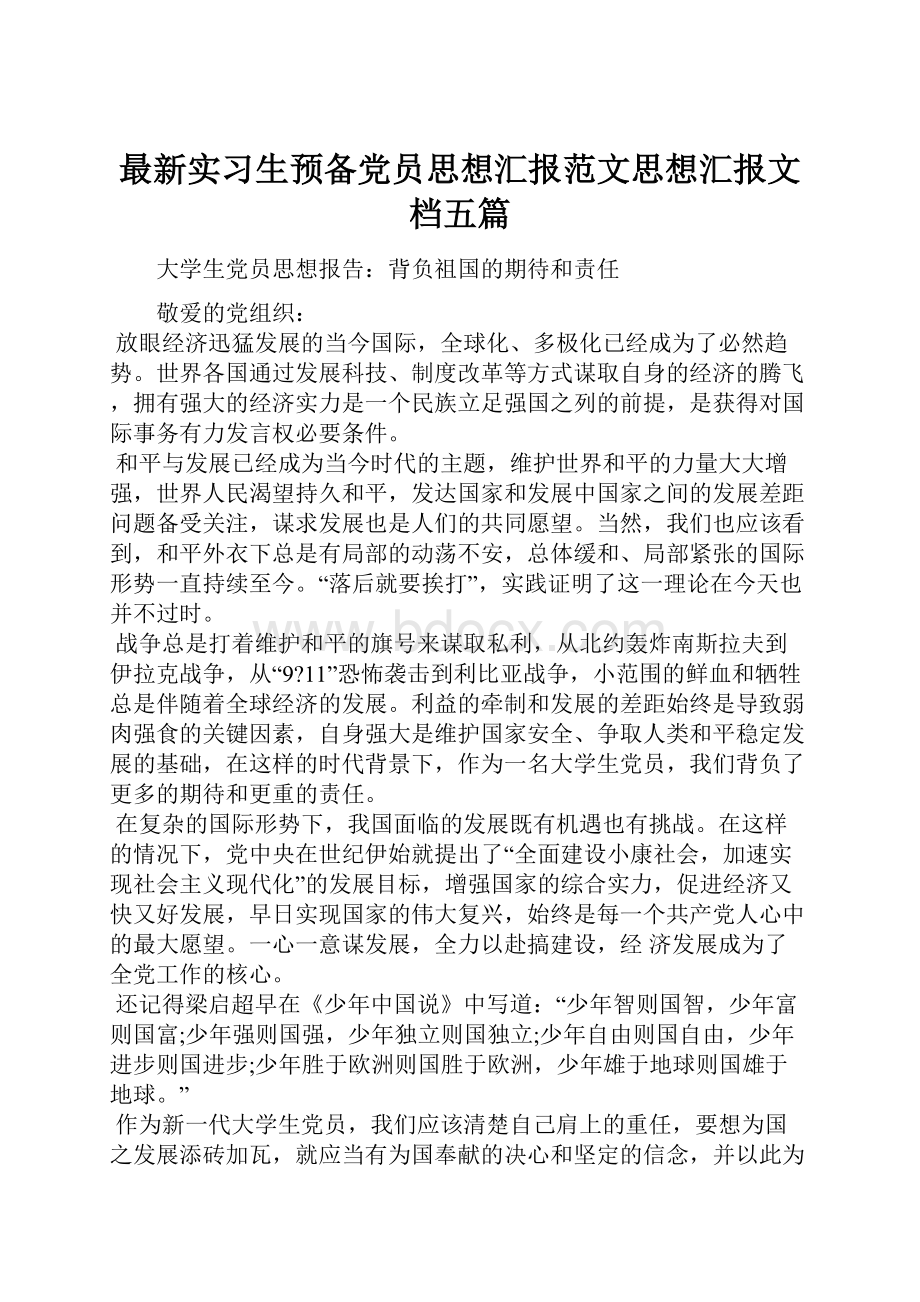 最新实习生预备党员思想汇报范文思想汇报文档五篇.docx_第1页