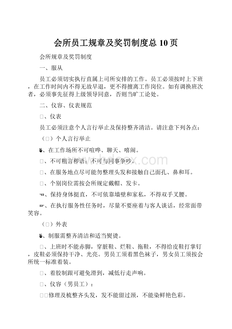 会所员工规章及奖罚制度总10页.docx_第1页