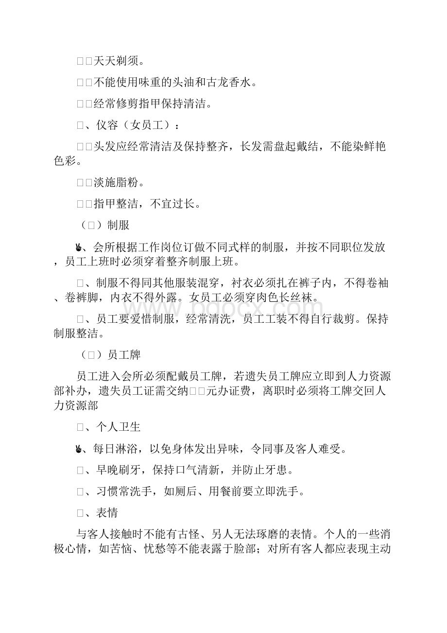 会所员工规章及奖罚制度总10页.docx_第2页