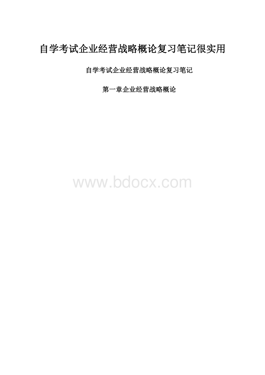 自学考试企业经营战略概论复习笔记很实用.docx_第1页