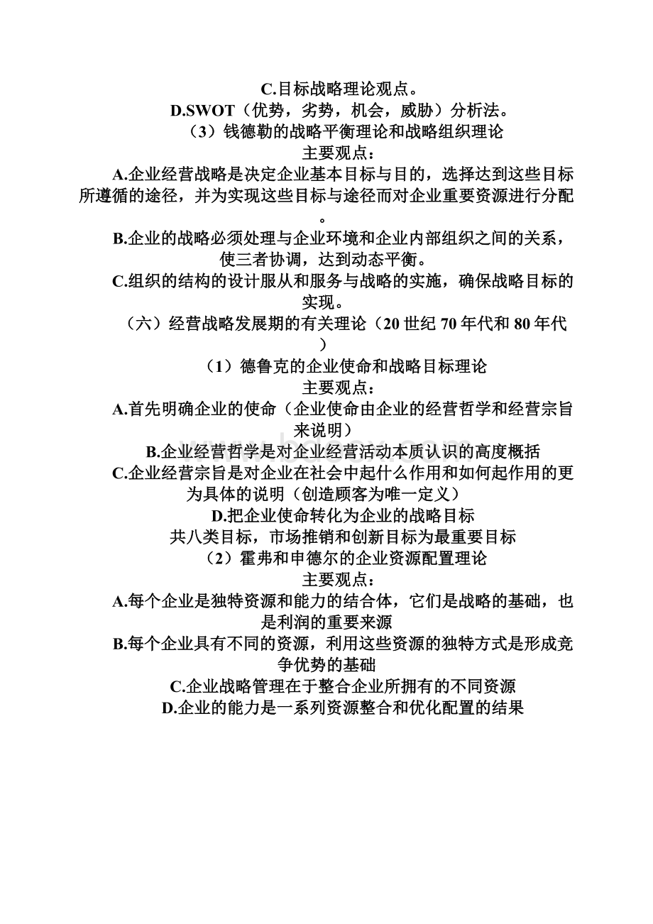 自学考试企业经营战略概论复习笔记很实用.docx_第3页