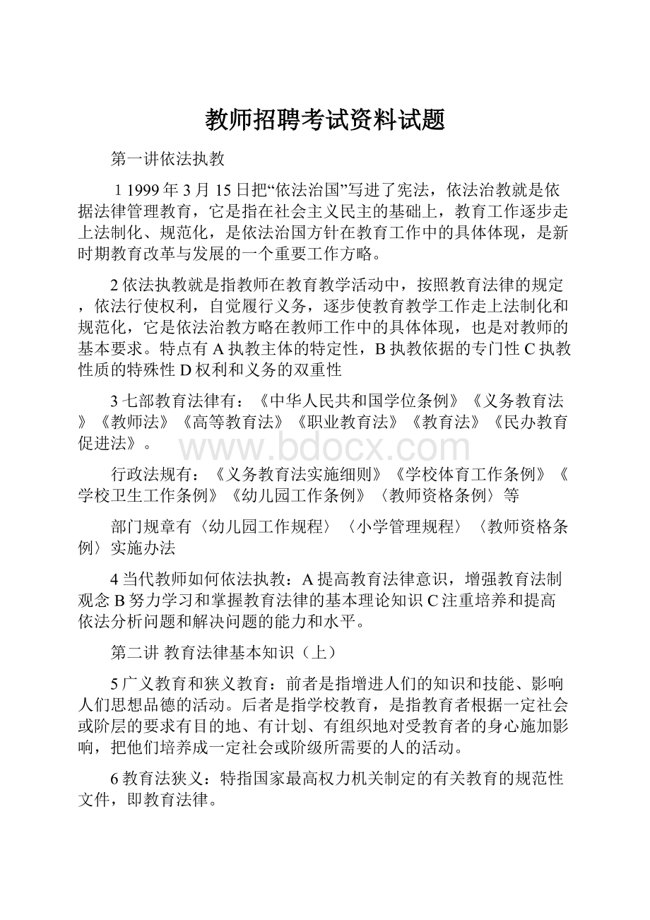 教师招聘考试资料试题.docx