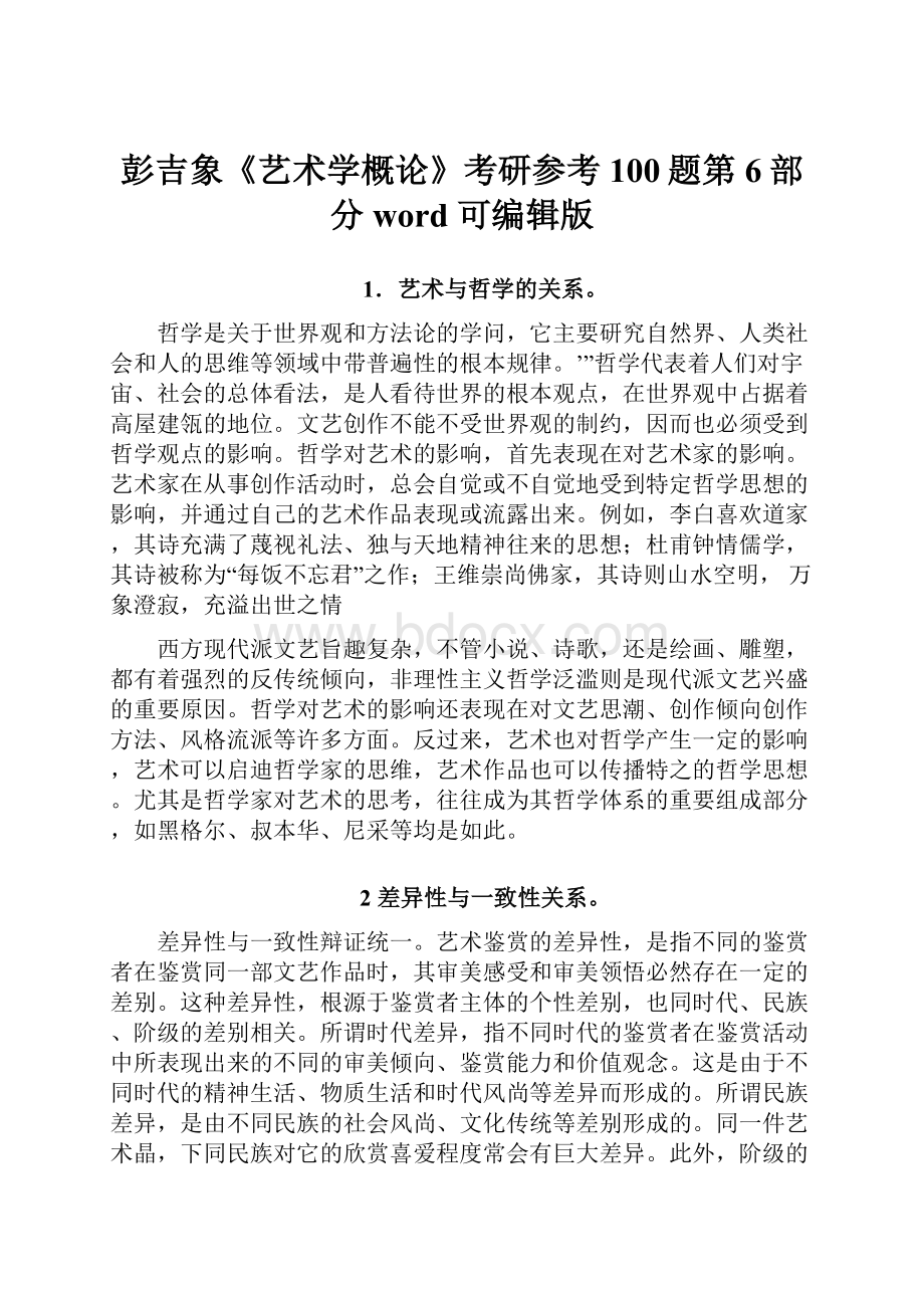 彭吉象《艺术学概论》考研参考100题第6部分 word 可编辑版.docx