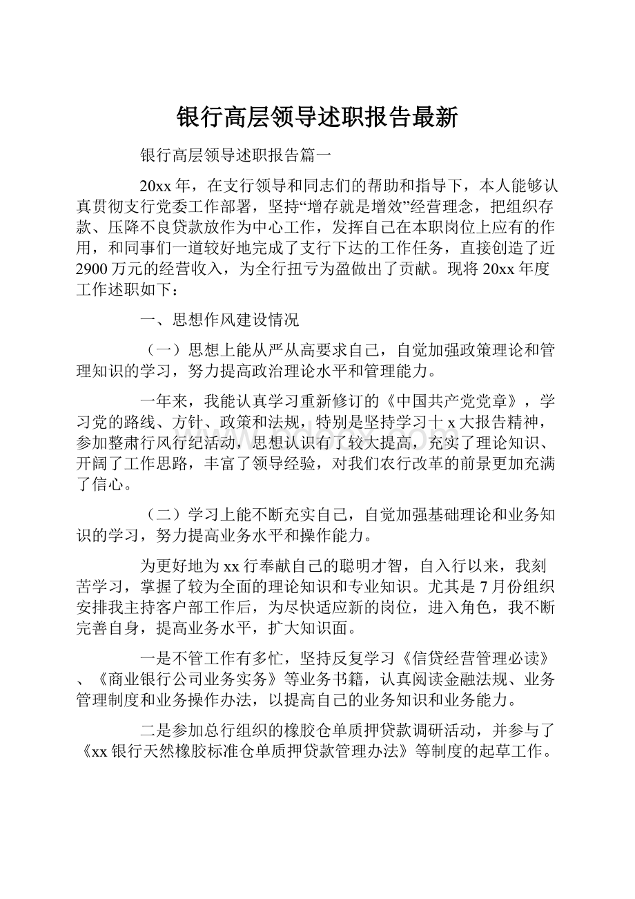 银行高层领导述职报告最新.docx_第1页