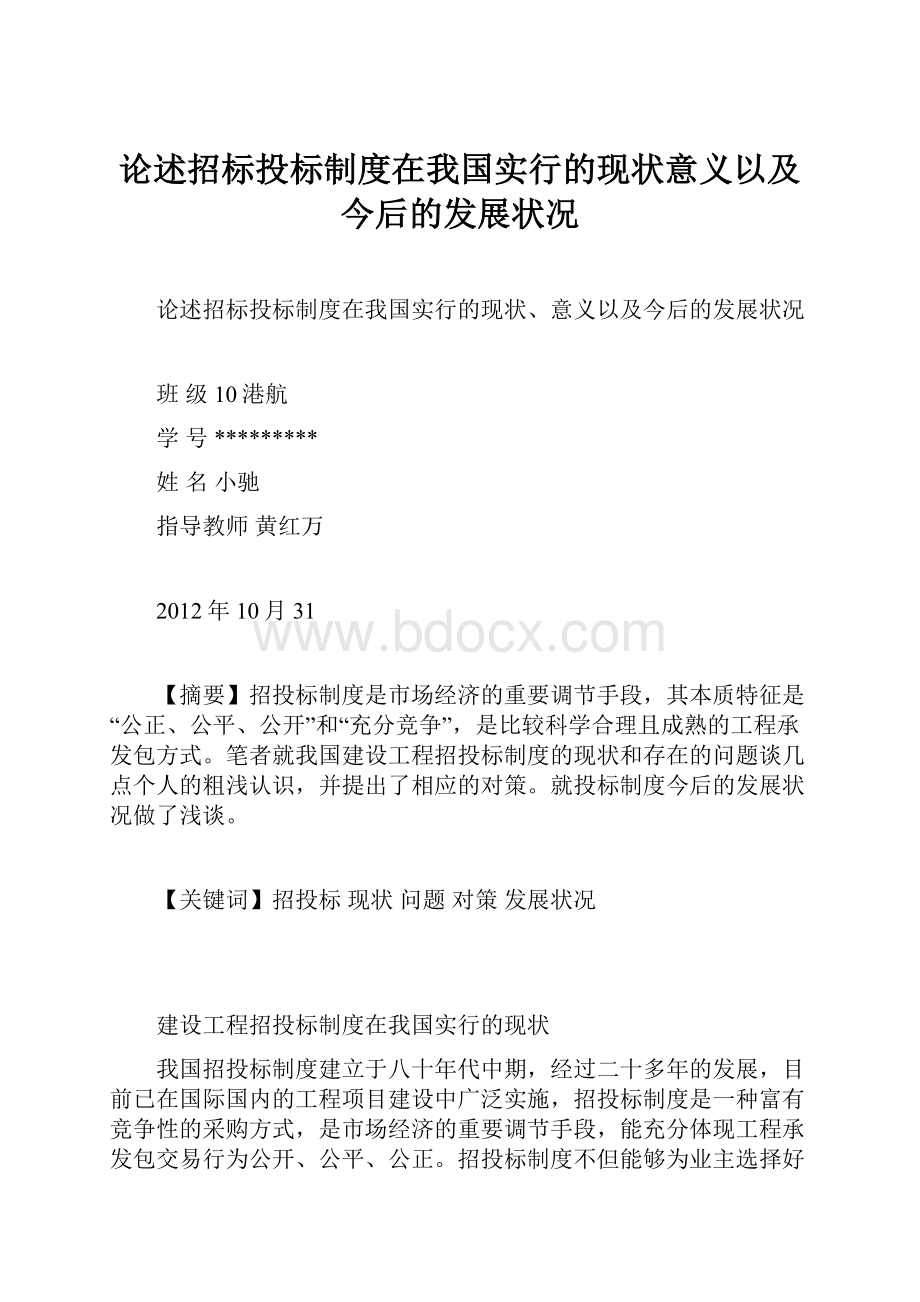 论述招标投标制度在我国实行的现状意义以及今后的发展状况.docx