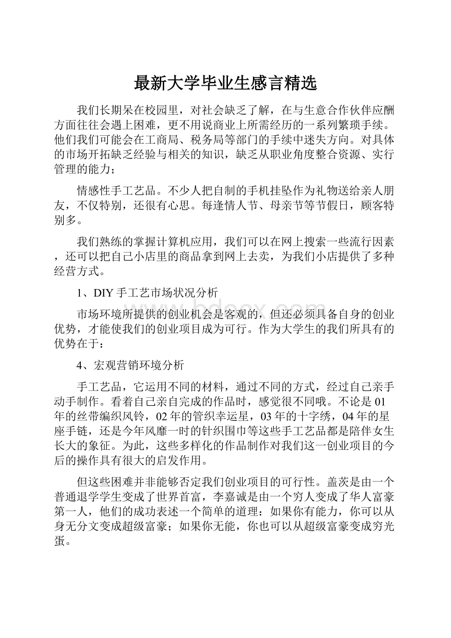 最新大学毕业生感言精选.docx