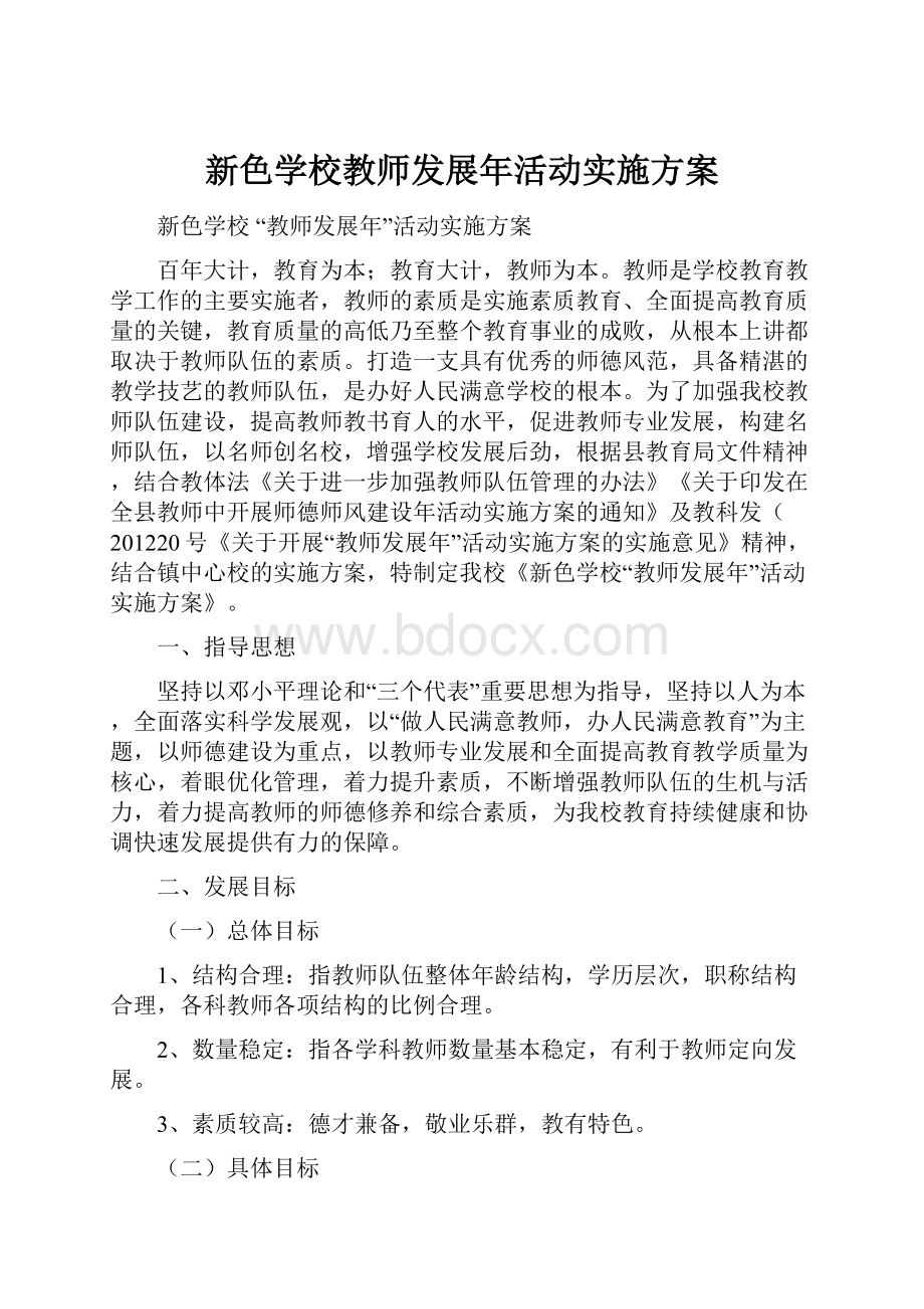 新色学校教师发展年活动实施方案.docx