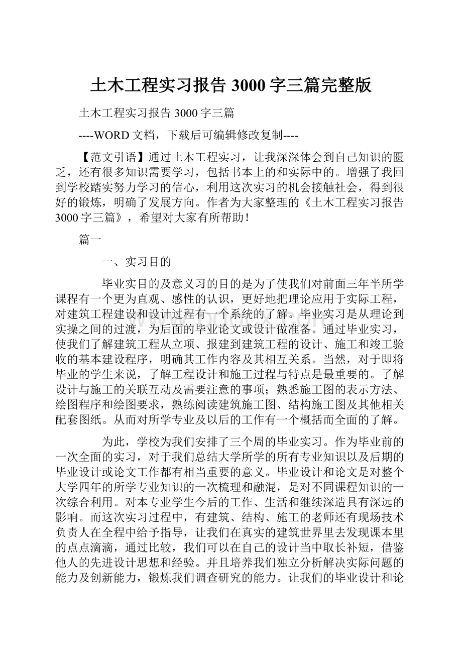 土木工程实习报告3000字三篇完整版.docx_第1页