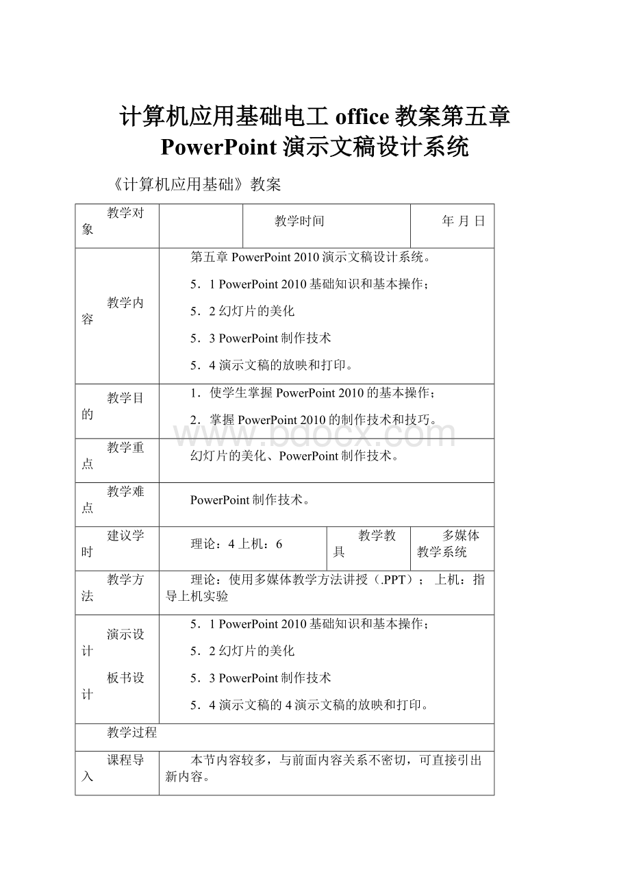 计算机应用基础电工office教案第五章 PowerPoint 演示文稿设计系统.docx