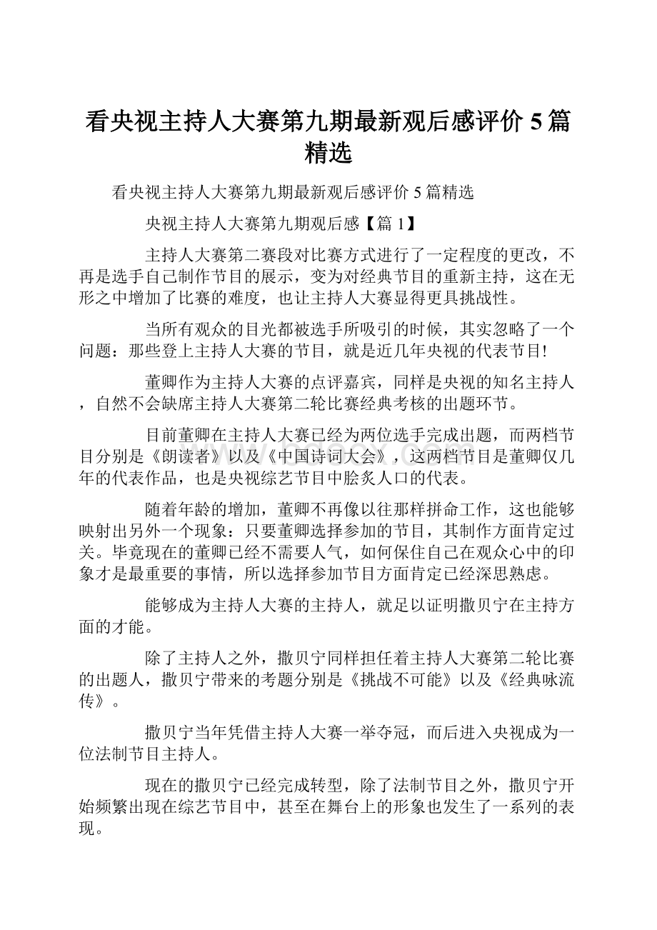 看央视主持人大赛第九期最新观后感评价5篇精选.docx