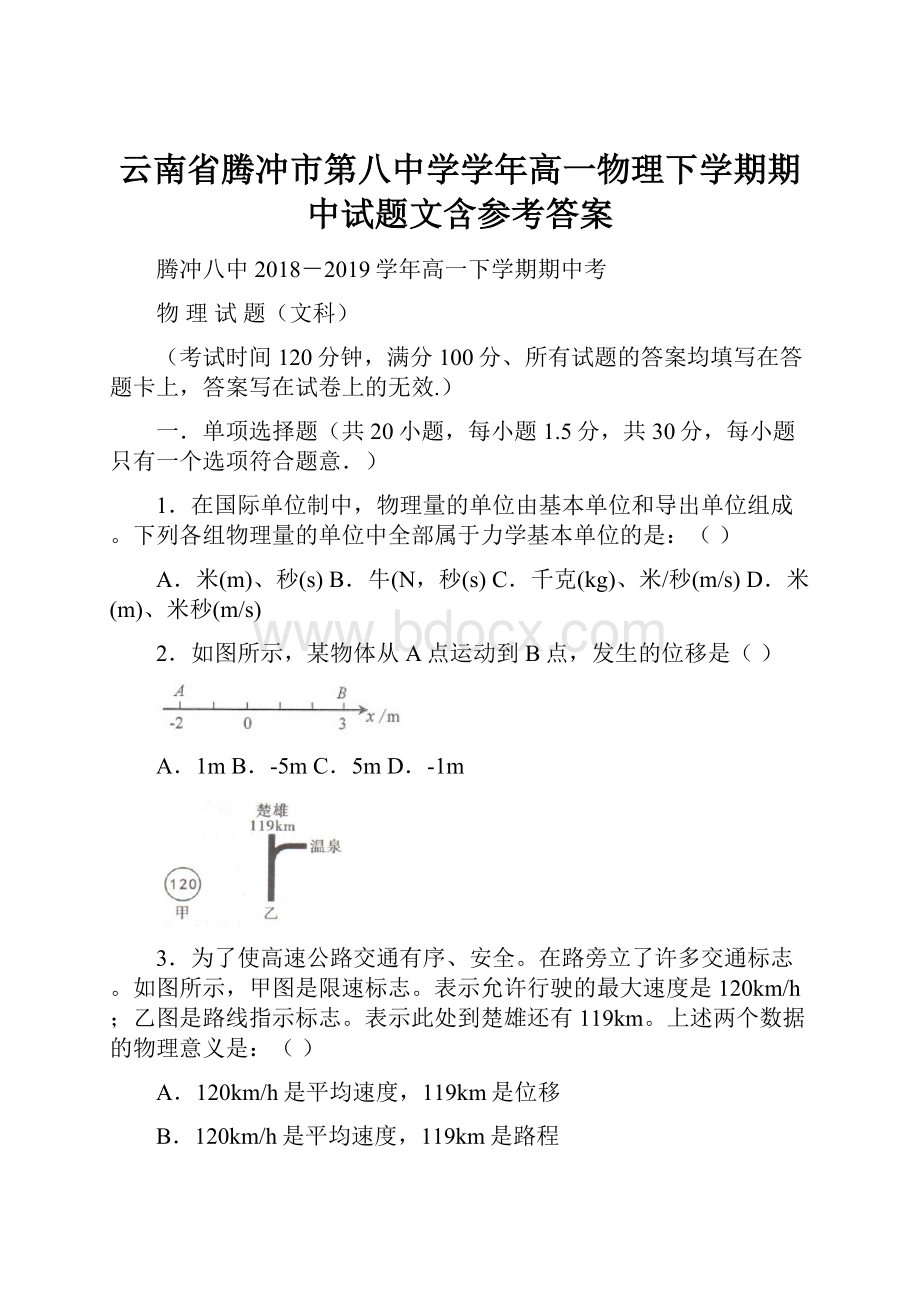 云南省腾冲市第八中学学年高一物理下学期期中试题文含参考答案.docx_第1页