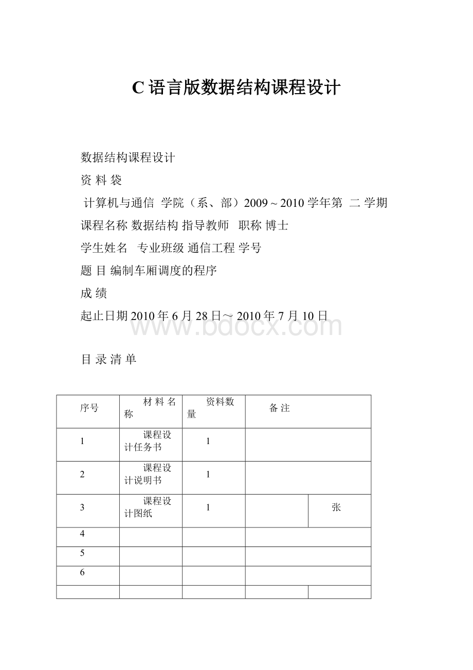 C语言版数据结构课程设计.docx