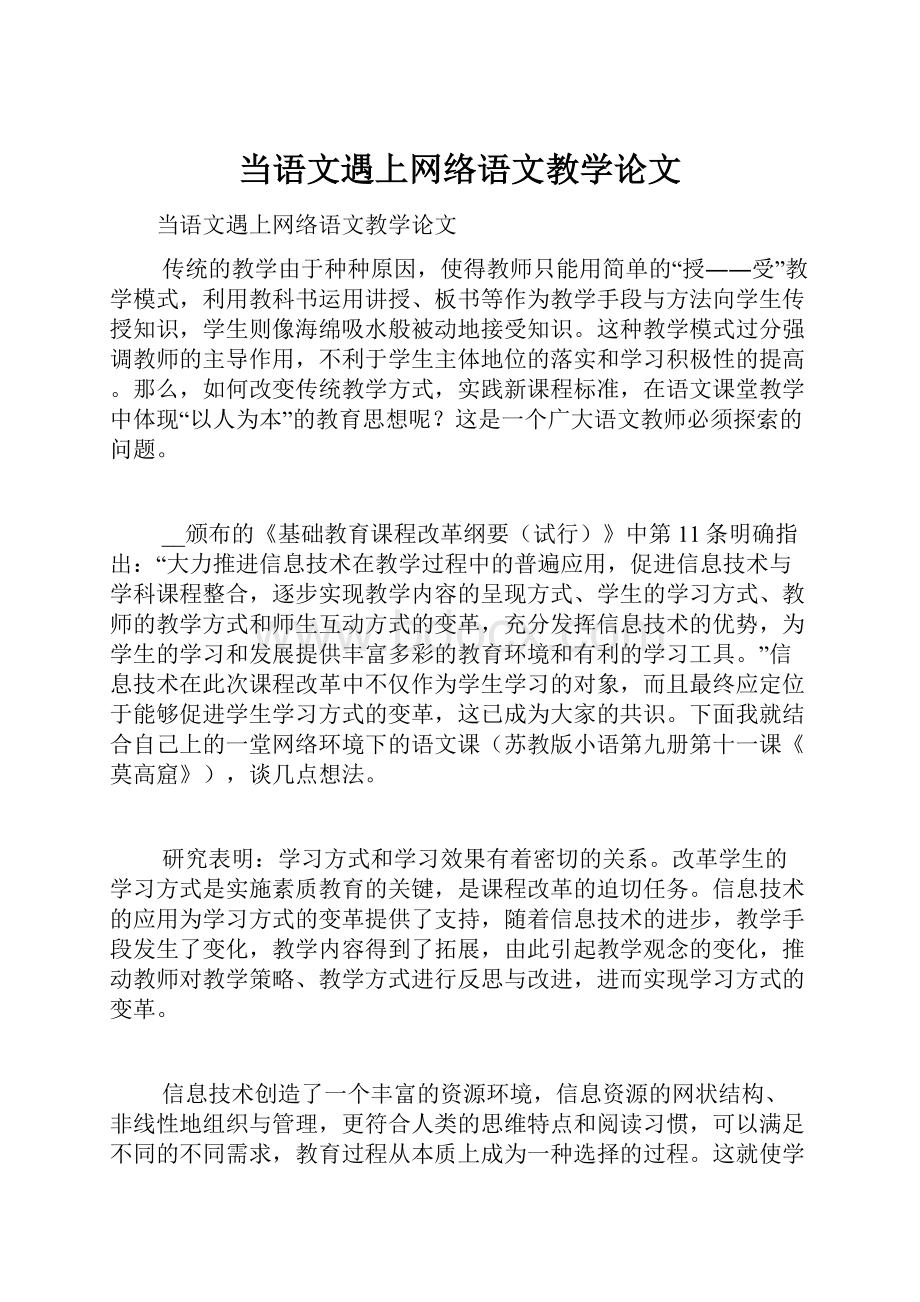 当语文遇上网络语文教学论文.docx_第1页