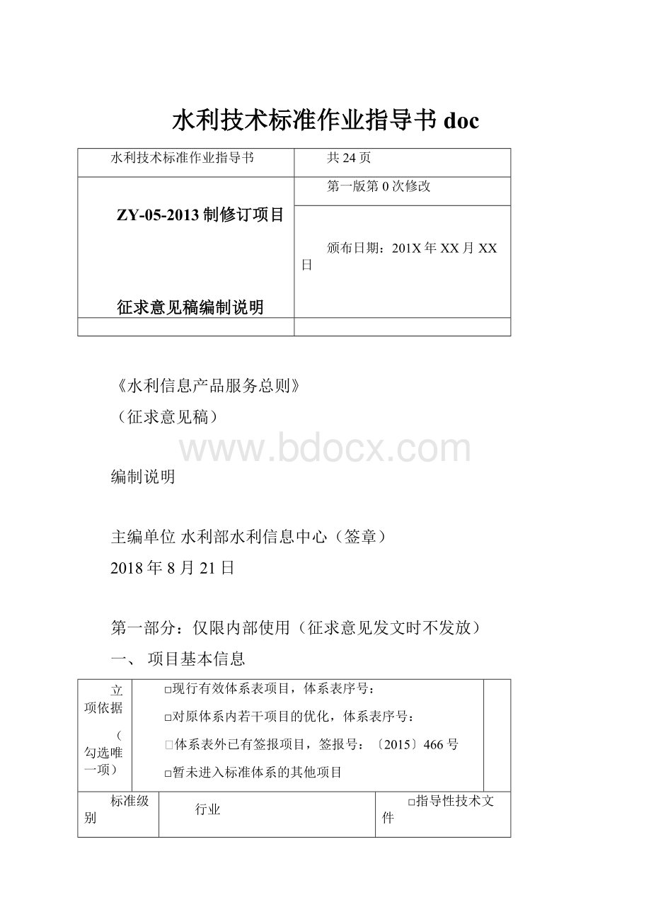 水利技术标准作业指导书doc.docx