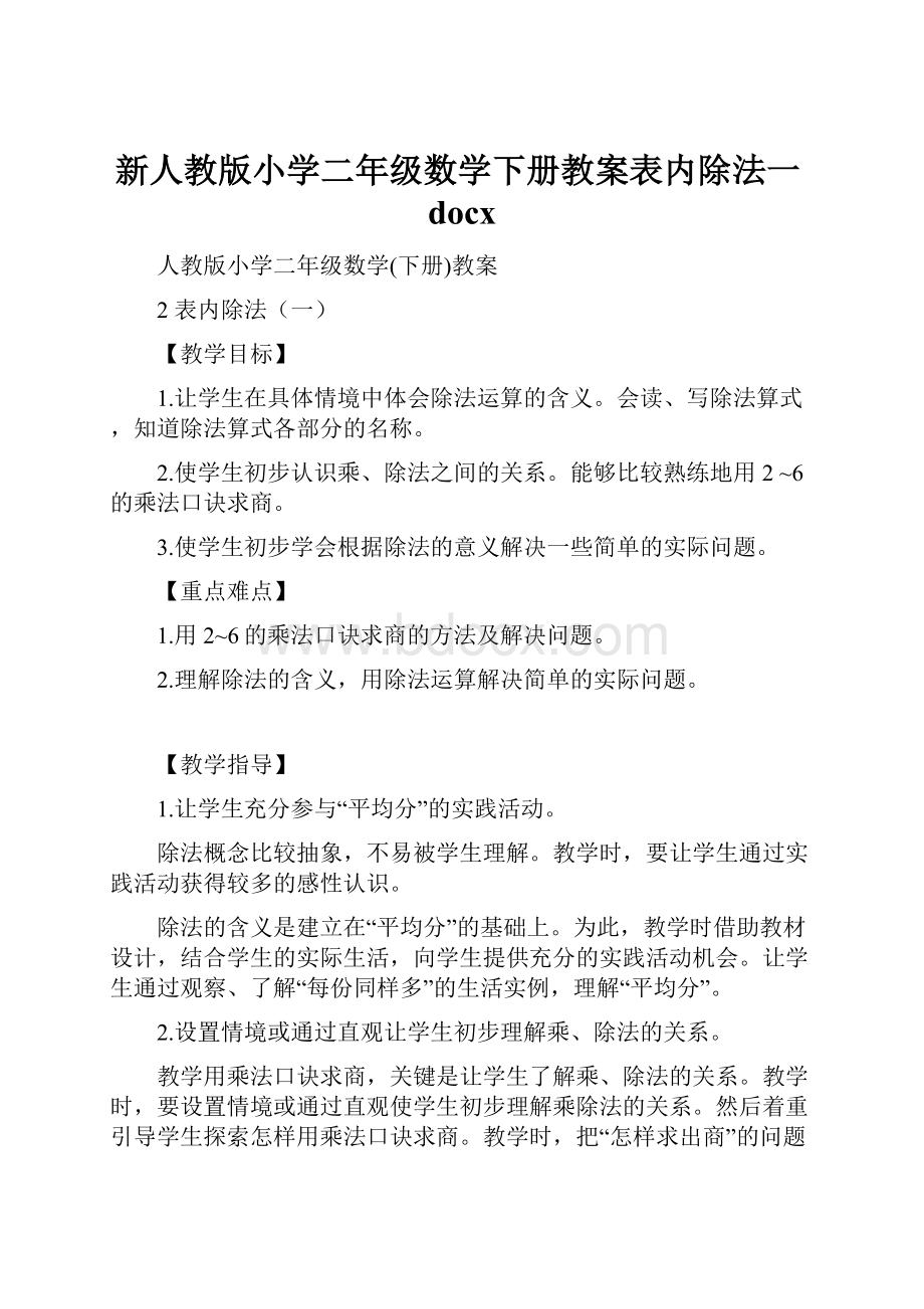 新人教版小学二年级数学下册教案表内除法一docx.docx