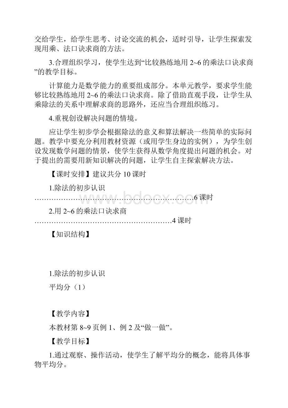 新人教版小学二年级数学下册教案表内除法一docx.docx_第2页