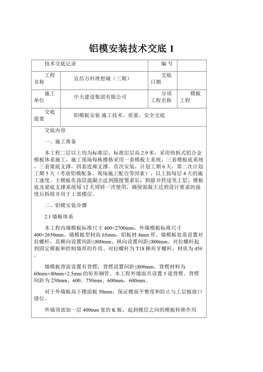 铝模安装技术交底1.docx