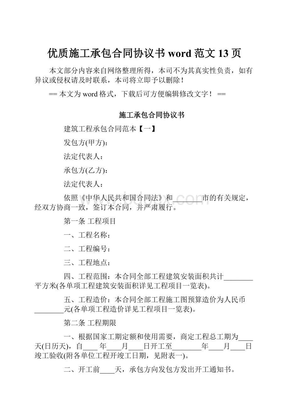 优质施工承包合同协议书word范文 13页.docx