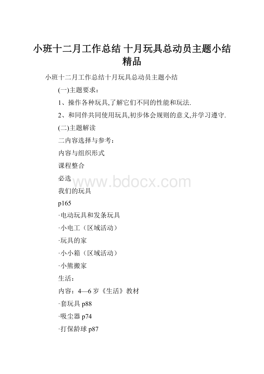 小班十二月工作总结 十月玩具总动员主题小结 精品.docx