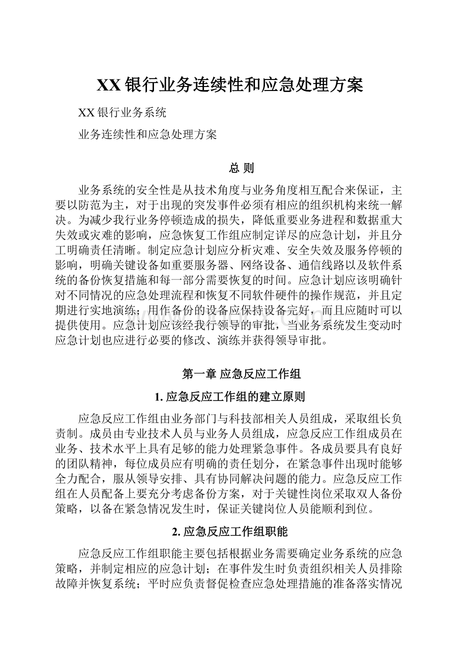 XX银行业务连续性和应急处理方案.docx