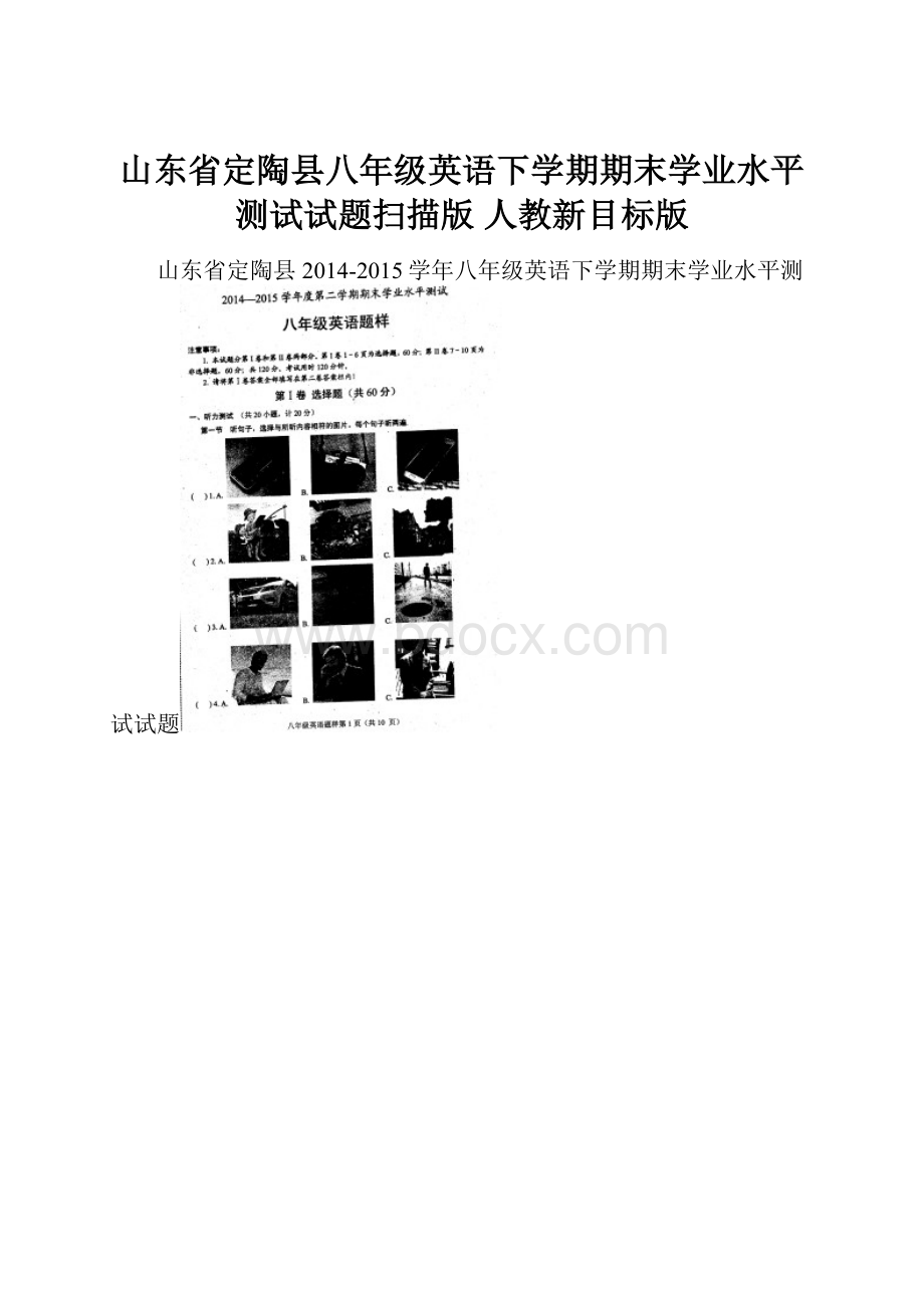 山东省定陶县八年级英语下学期期末学业水平测试试题扫描版 人教新目标版.docx