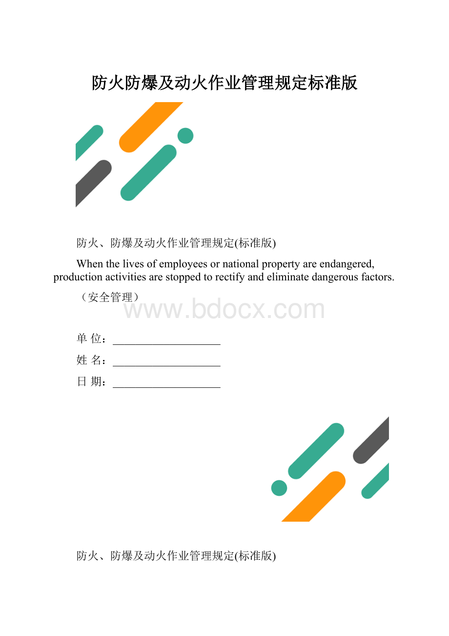 防火防爆及动火作业管理规定标准版.docx