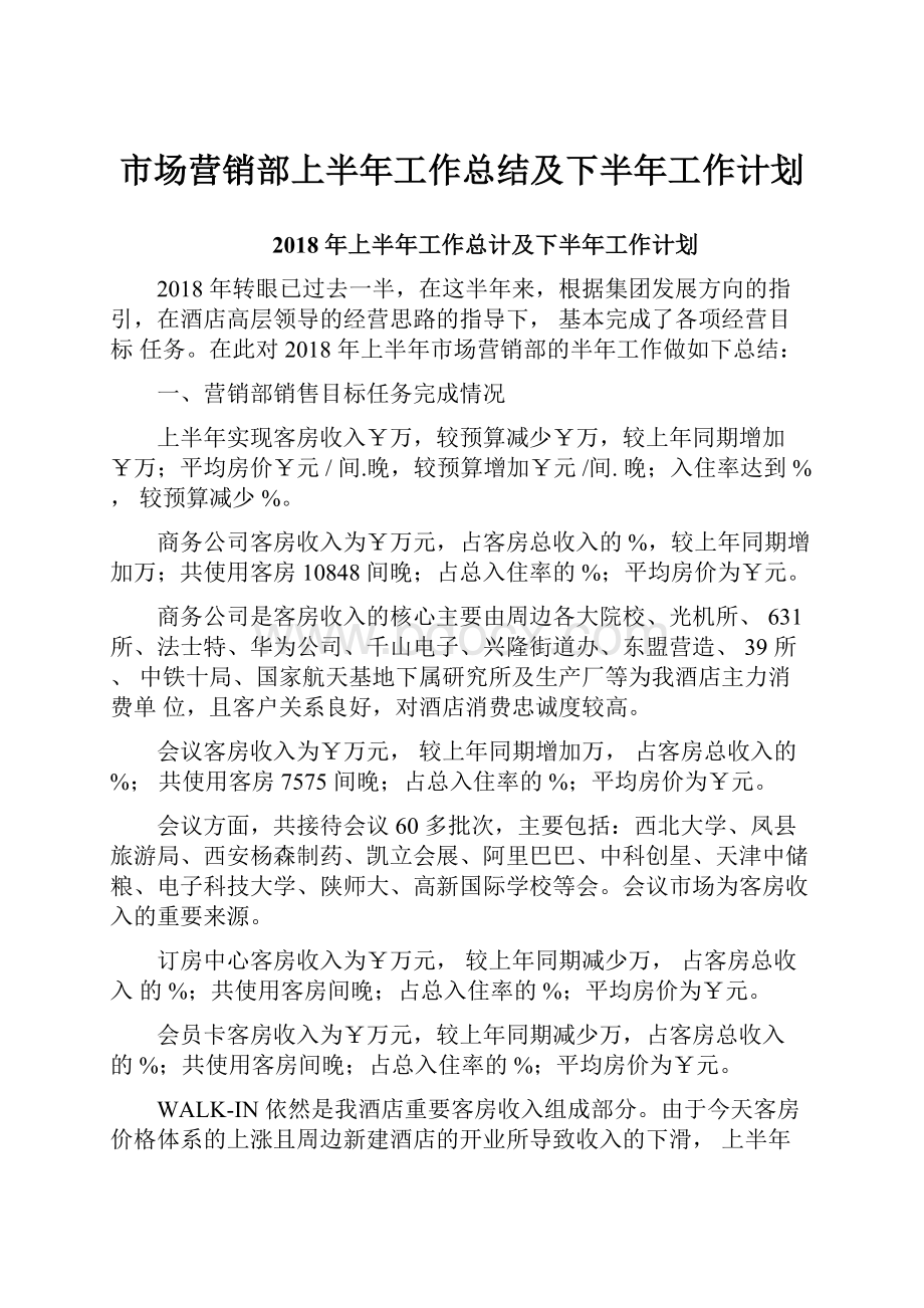 市场营销部上半年工作总结及下半年工作计划.docx