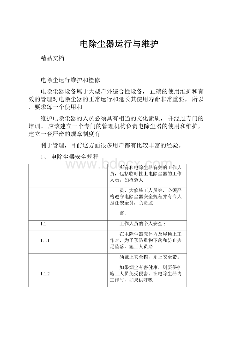 电除尘器运行与维护.docx