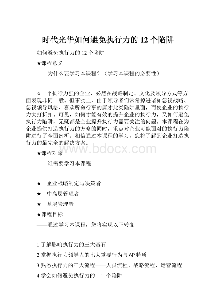 时代光华如何避免执行力的12个陷阱.docx