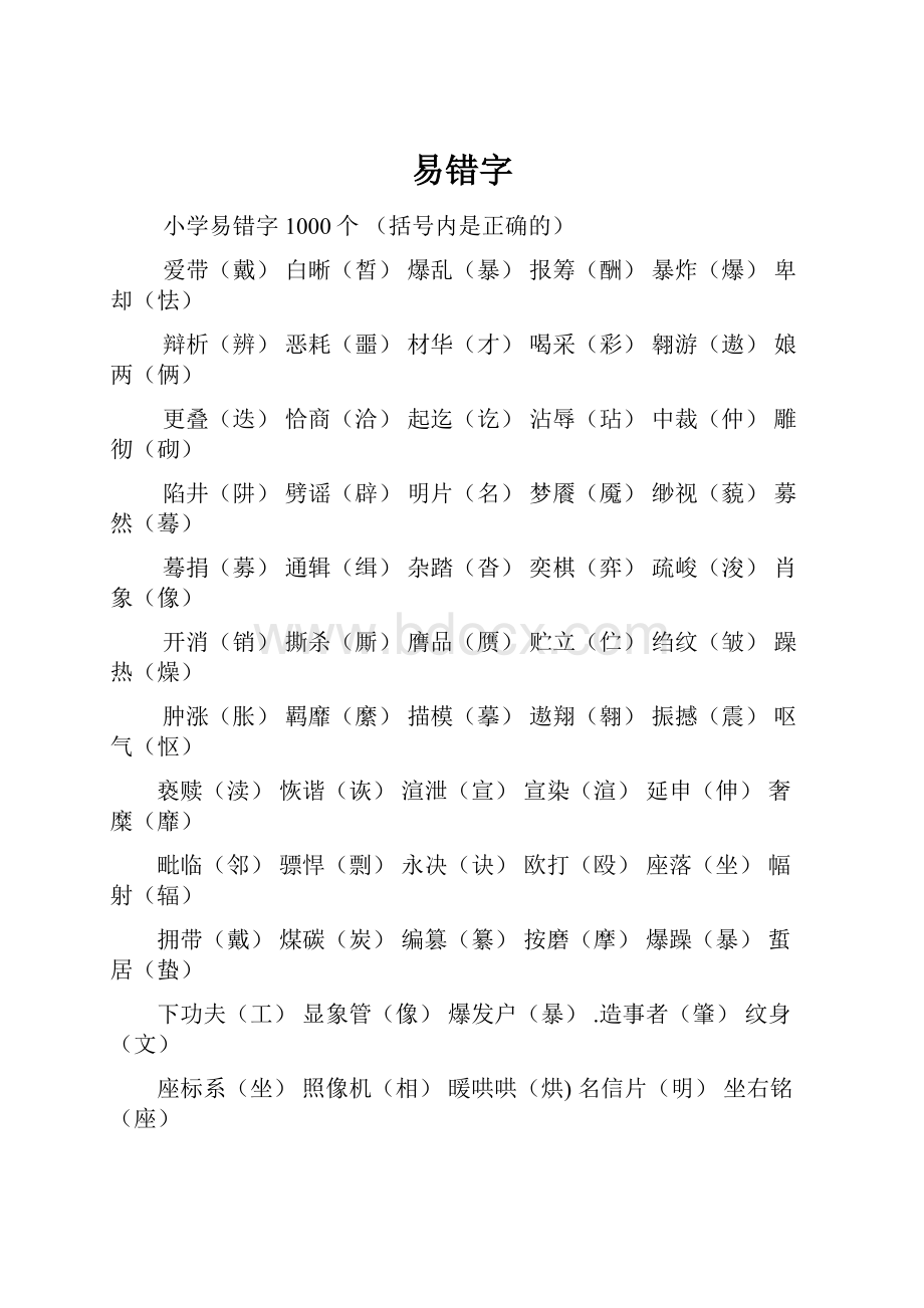 易错字.docx_第1页