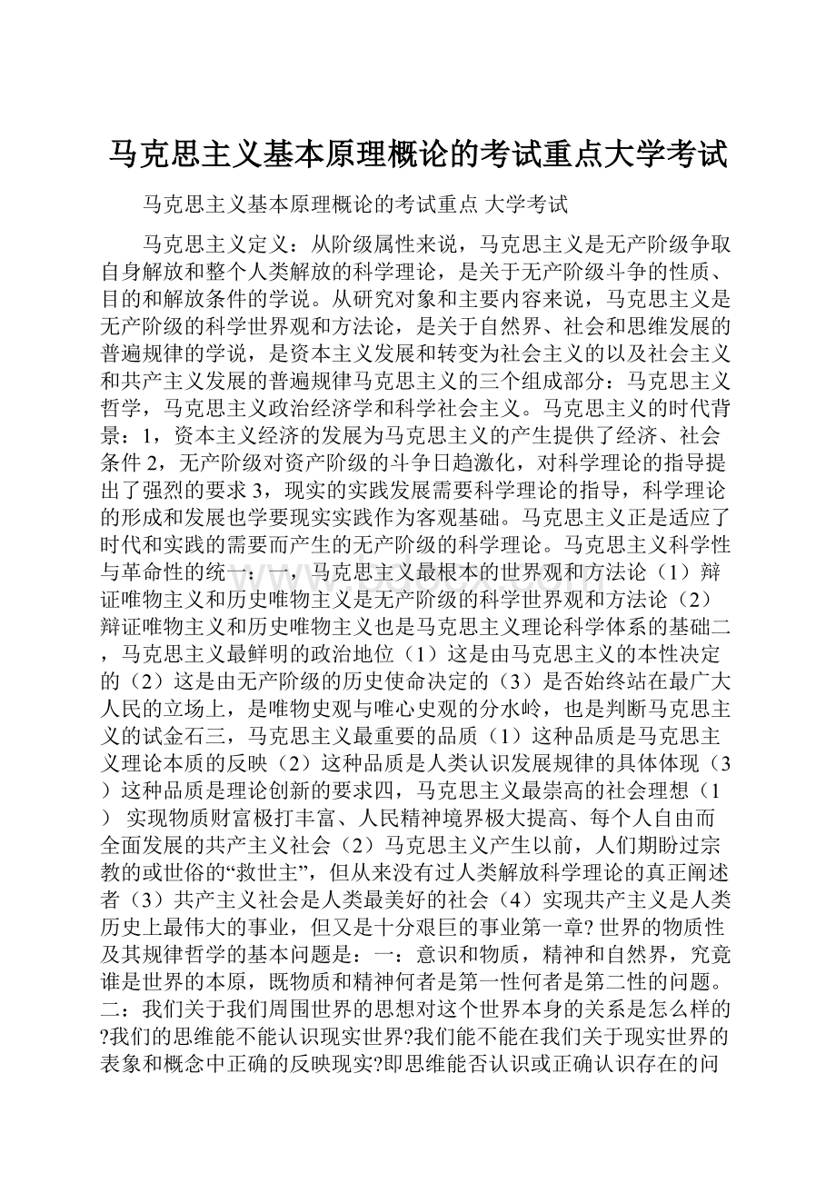 马克思主义基本原理概论的考试重点大学考试.docx_第1页