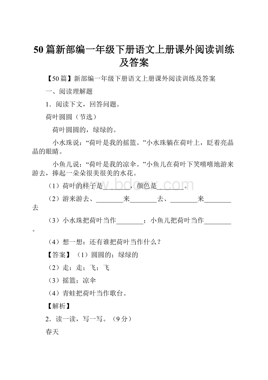 50篇新部编一年级下册语文上册课外阅读训练及答案.docx