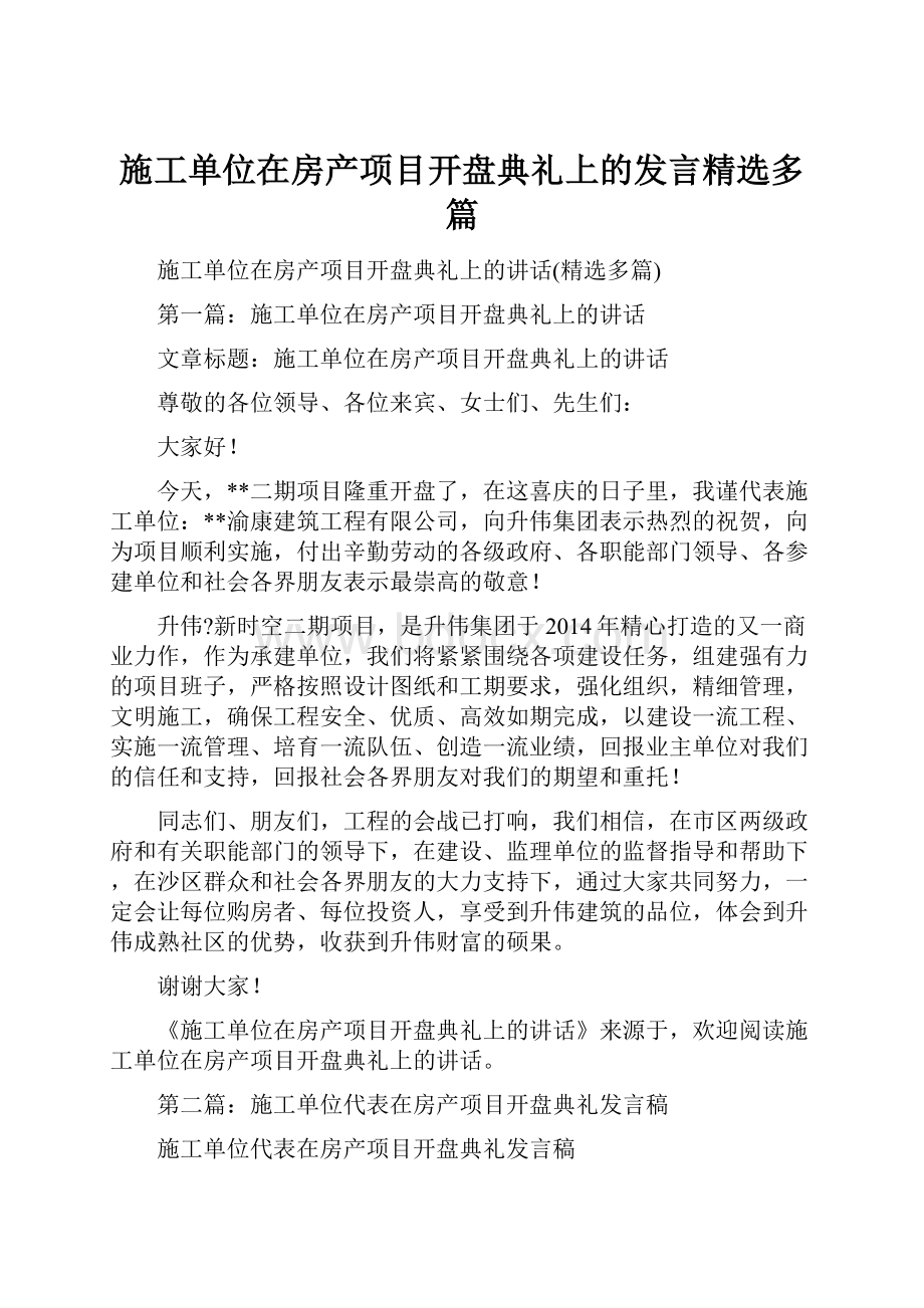 施工单位在房产项目开盘典礼上的发言精选多篇.docx