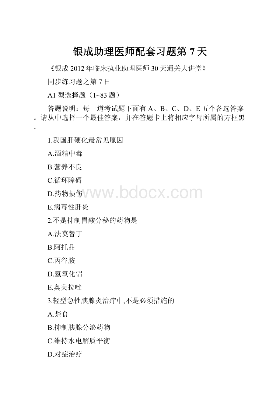 银成助理医师配套习题第7天.docx