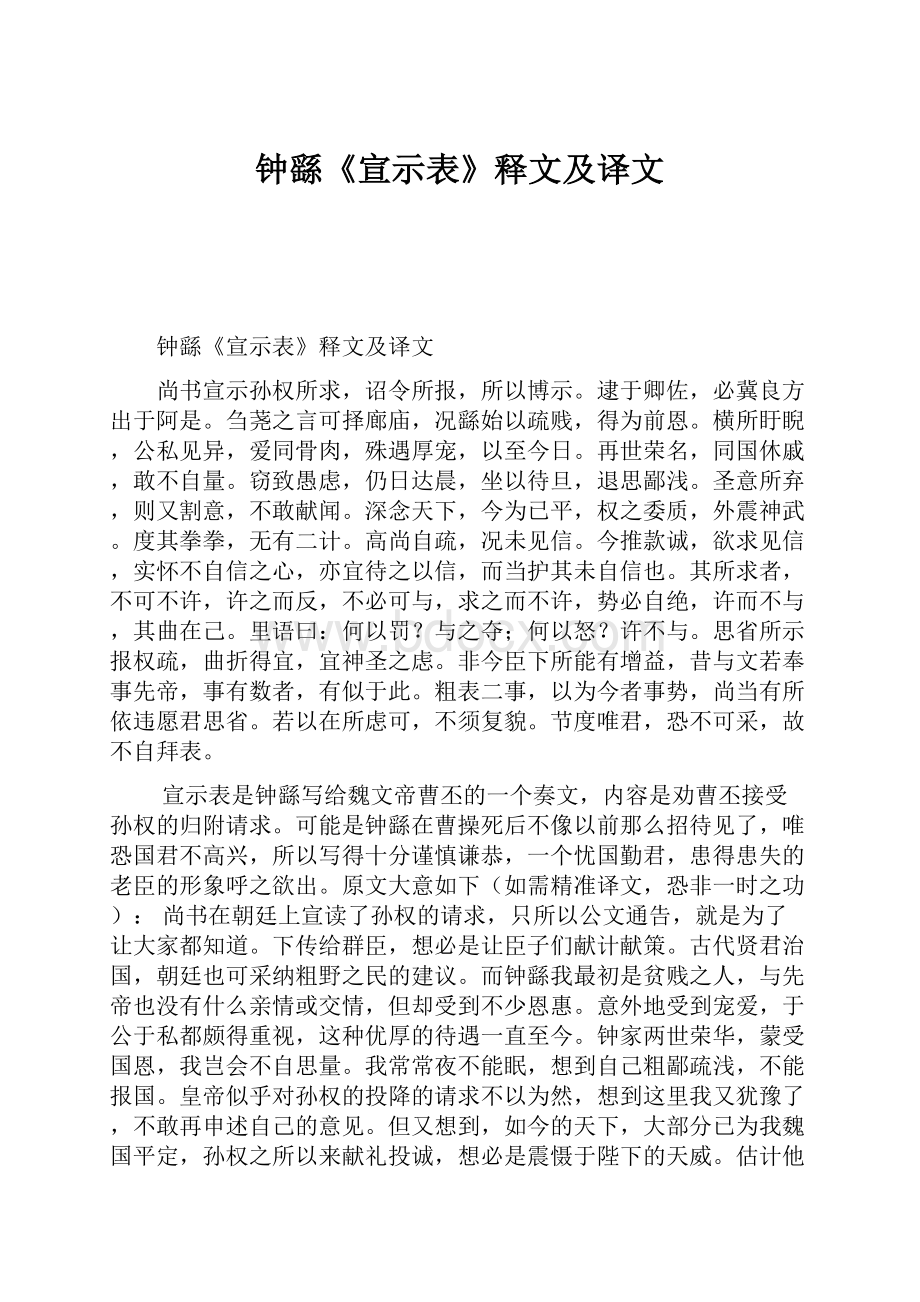 钟繇《宣示表》释文及译文.docx_第1页