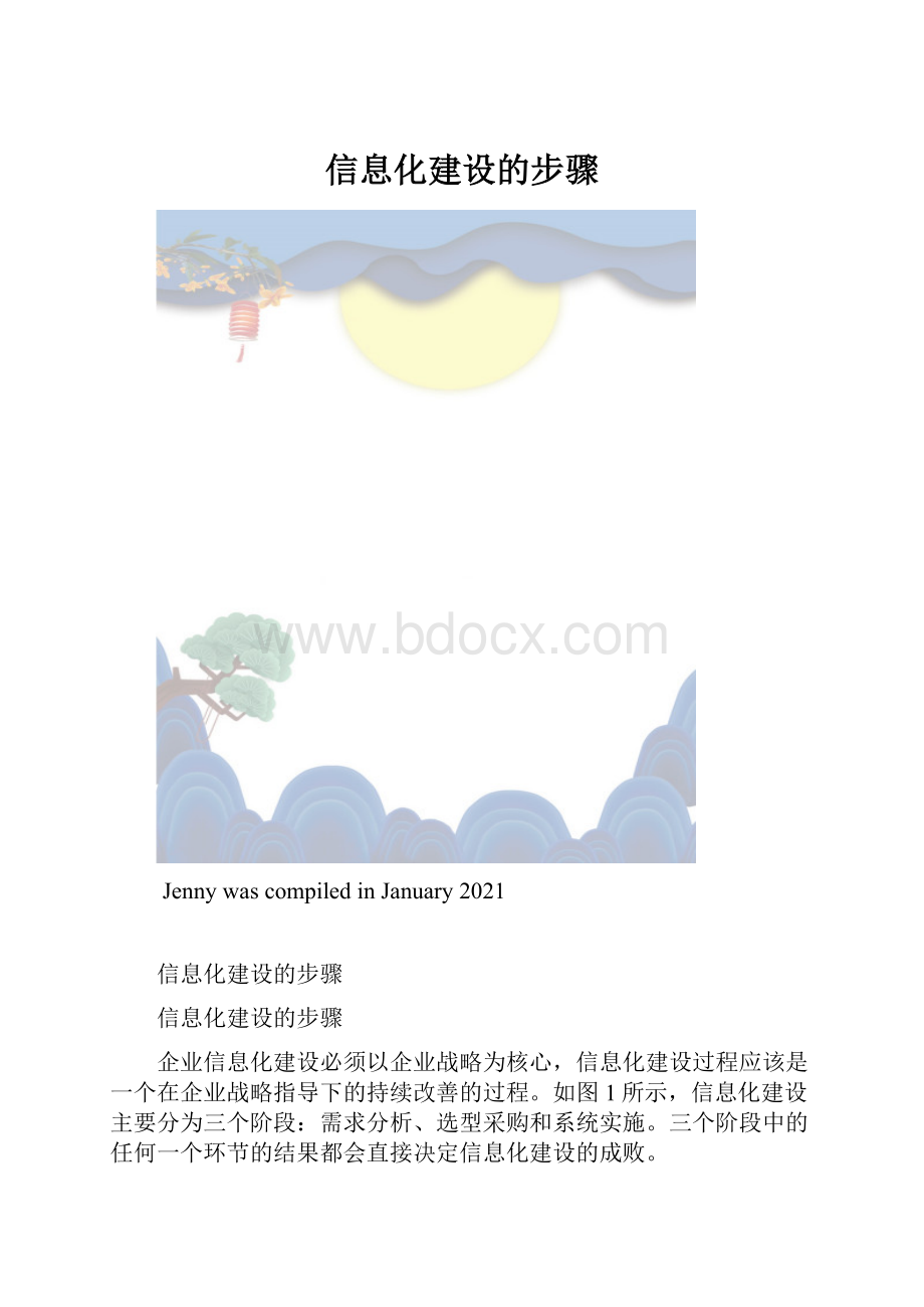 信息化建设的步骤.docx