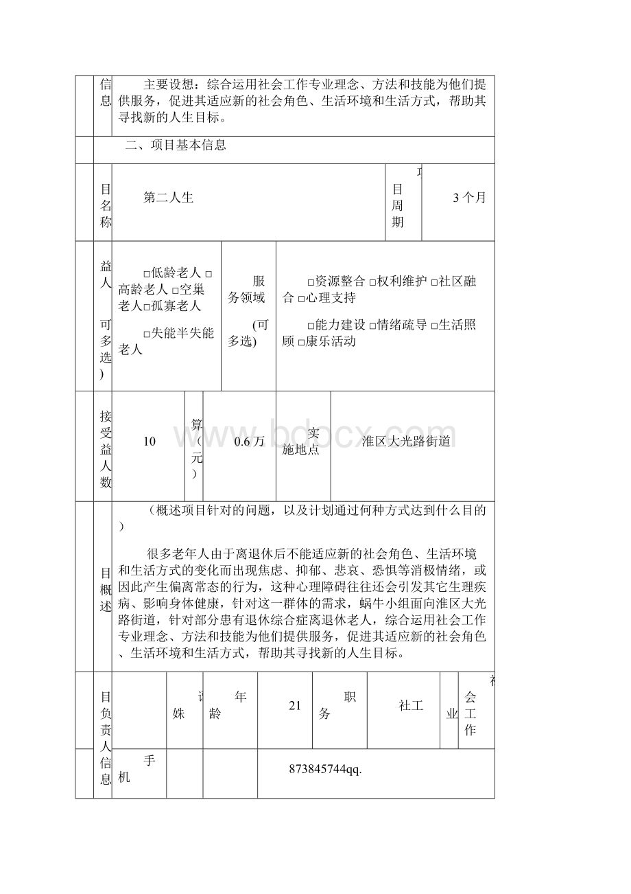 老年社会工作服务项目 策划书.docx_第2页