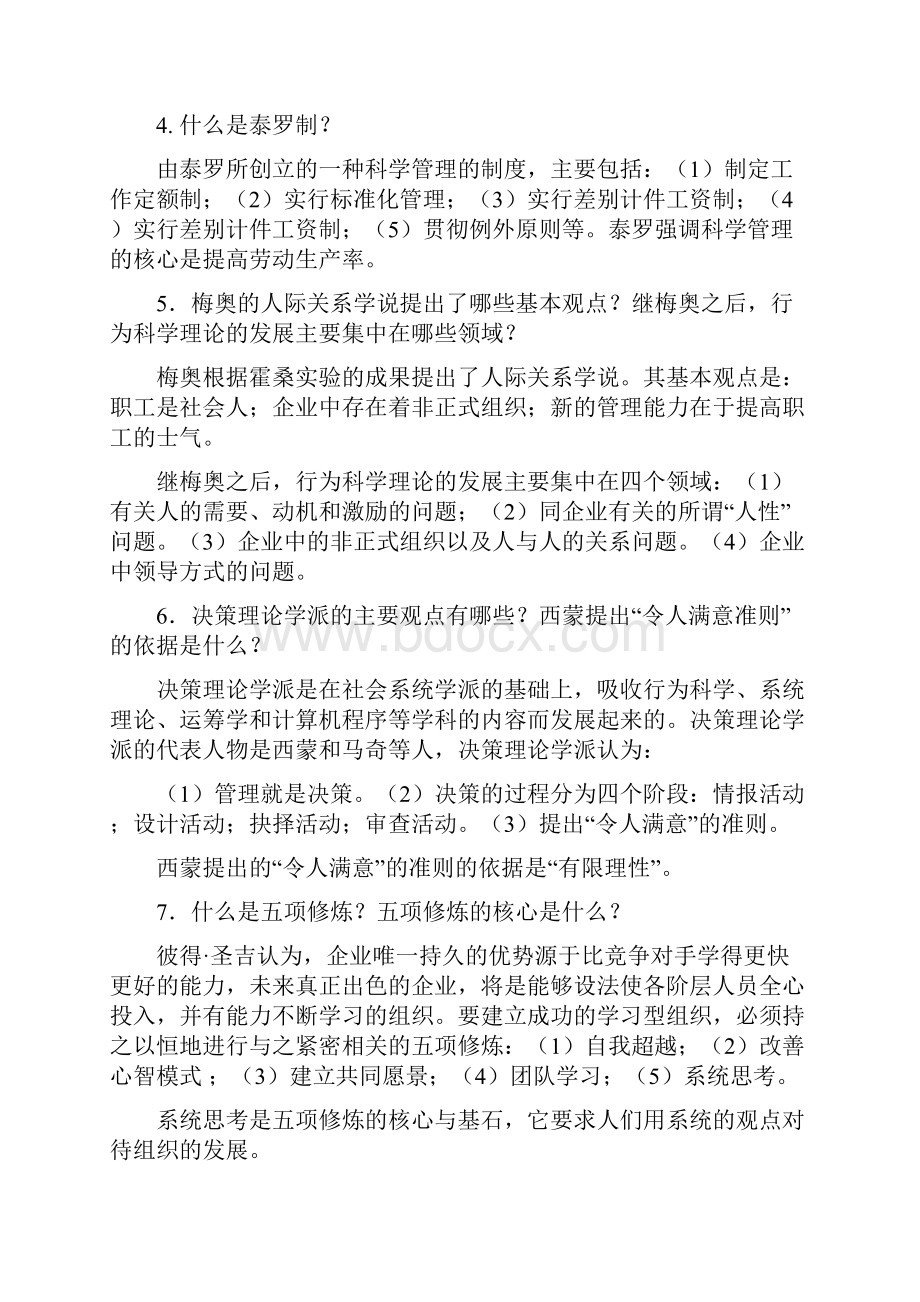 《管理学原理》简答题及答案.docx_第2页