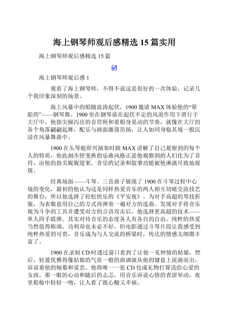 海上钢琴师观后感精选15篇实用.docx