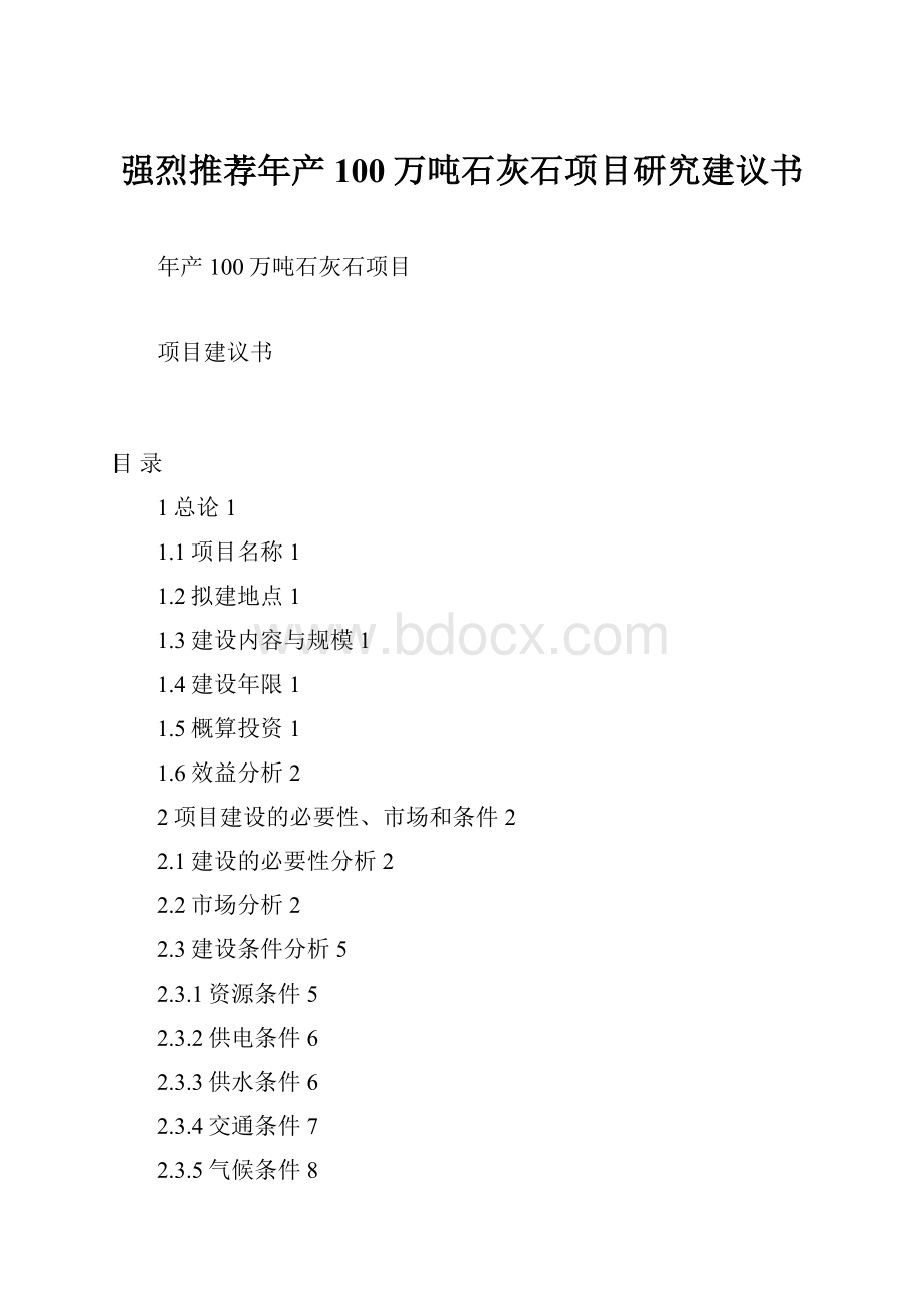 强烈推荐年产100万吨石灰石项目研究建议书.docx