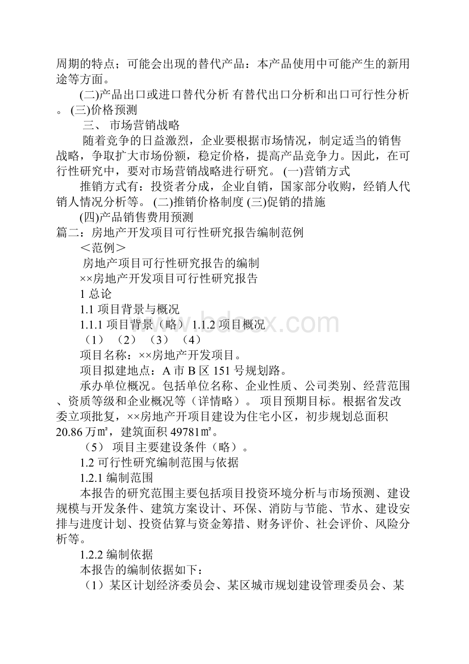 投资项目可行性研究报告编写范例pdf.docx_第3页