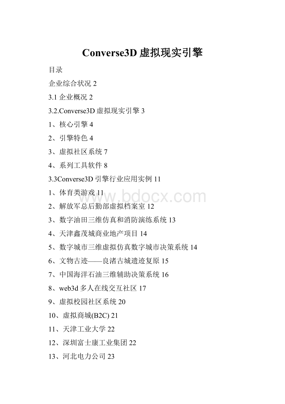 Converse3D虚拟现实引擎.docx