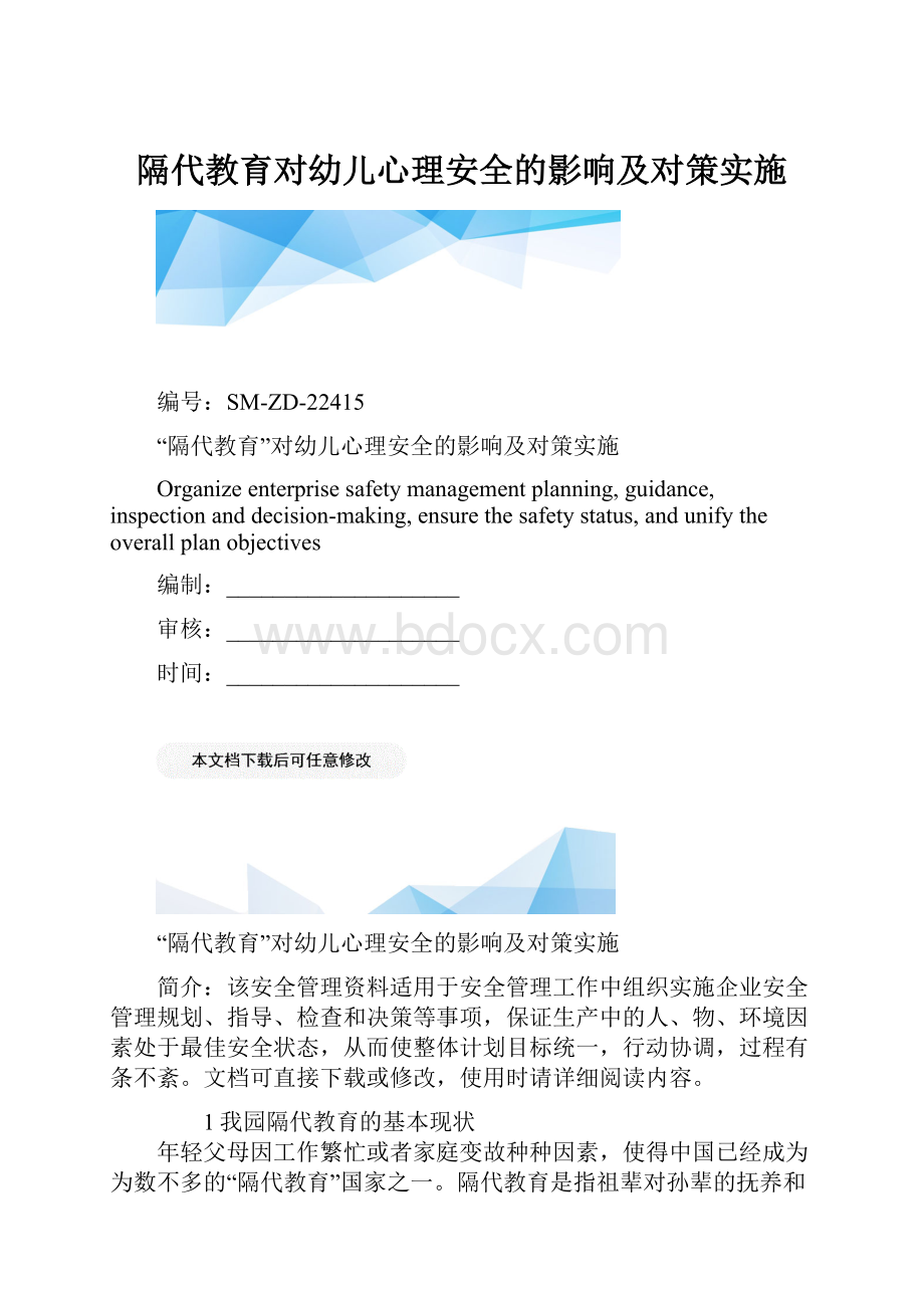 隔代教育对幼儿心理安全的影响及对策实施.docx