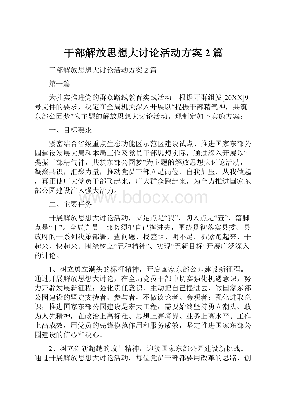 干部解放思想大讨论活动方案2篇.docx_第1页