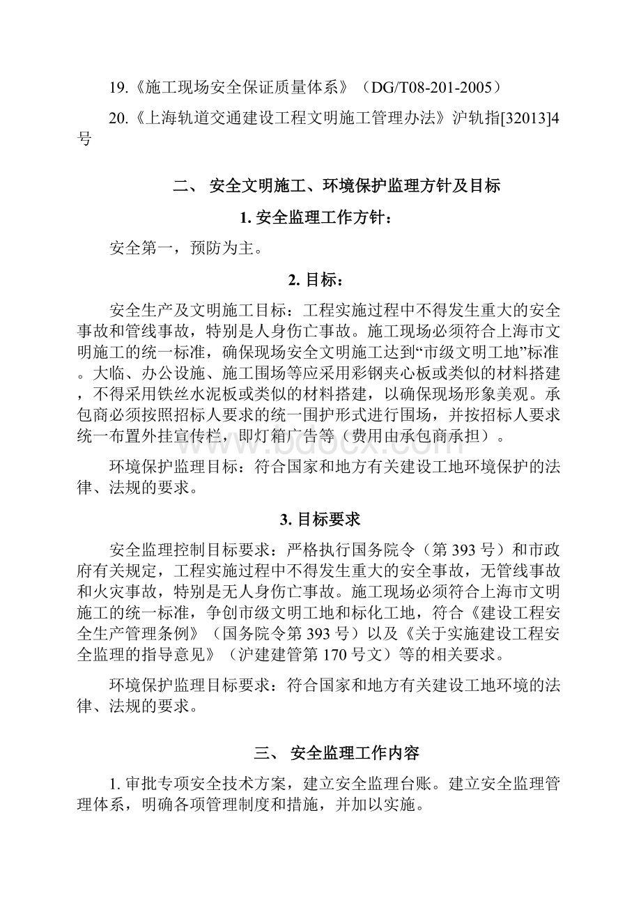 安全文明施工监理方案.docx_第2页