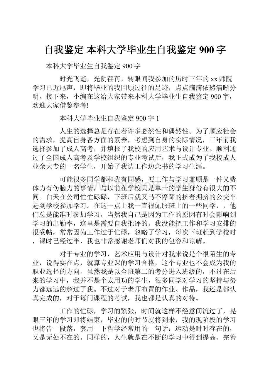 自我鉴定 本科大学毕业生自我鉴定900字.docx