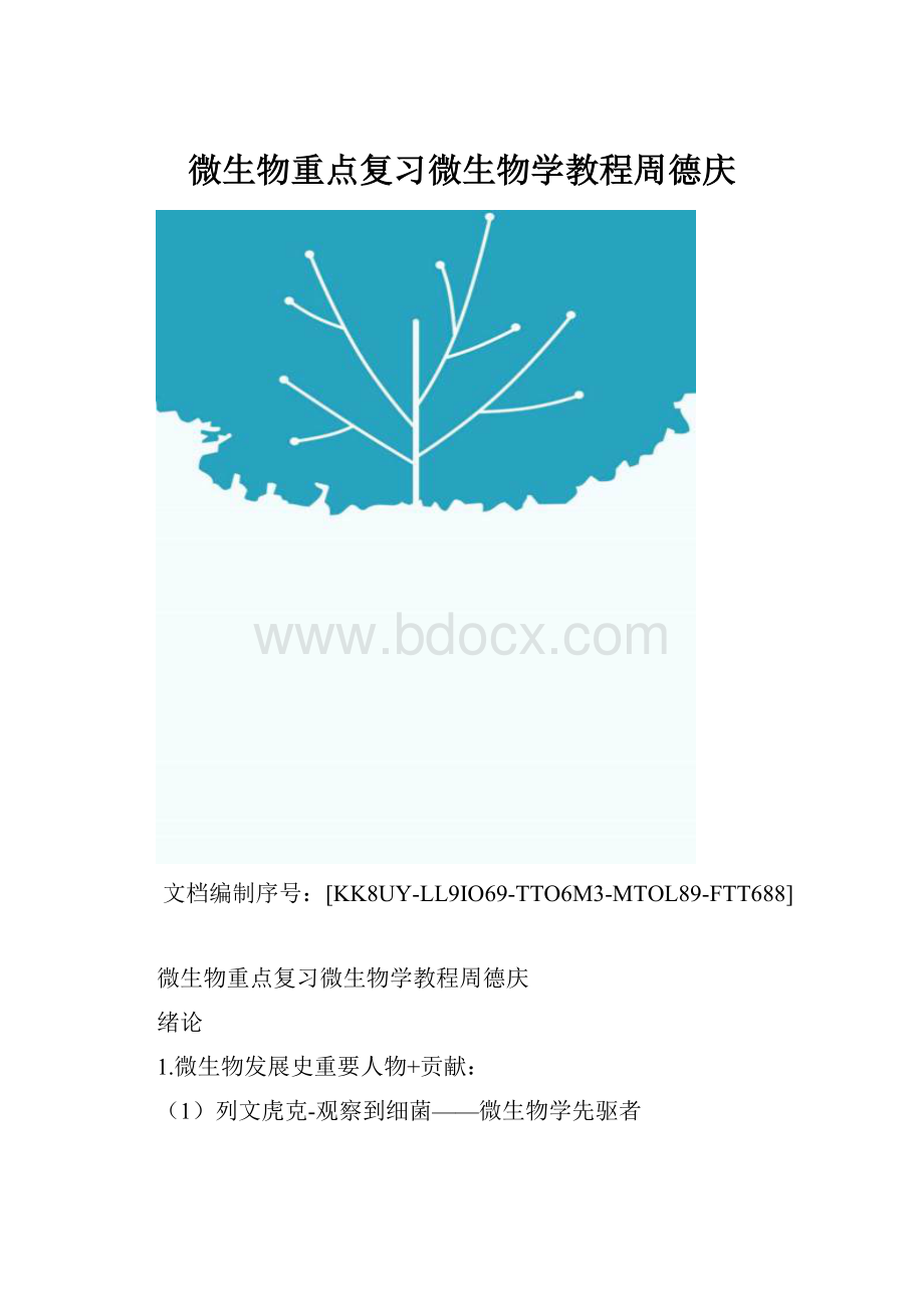 微生物重点复习微生物学教程周德庆.docx