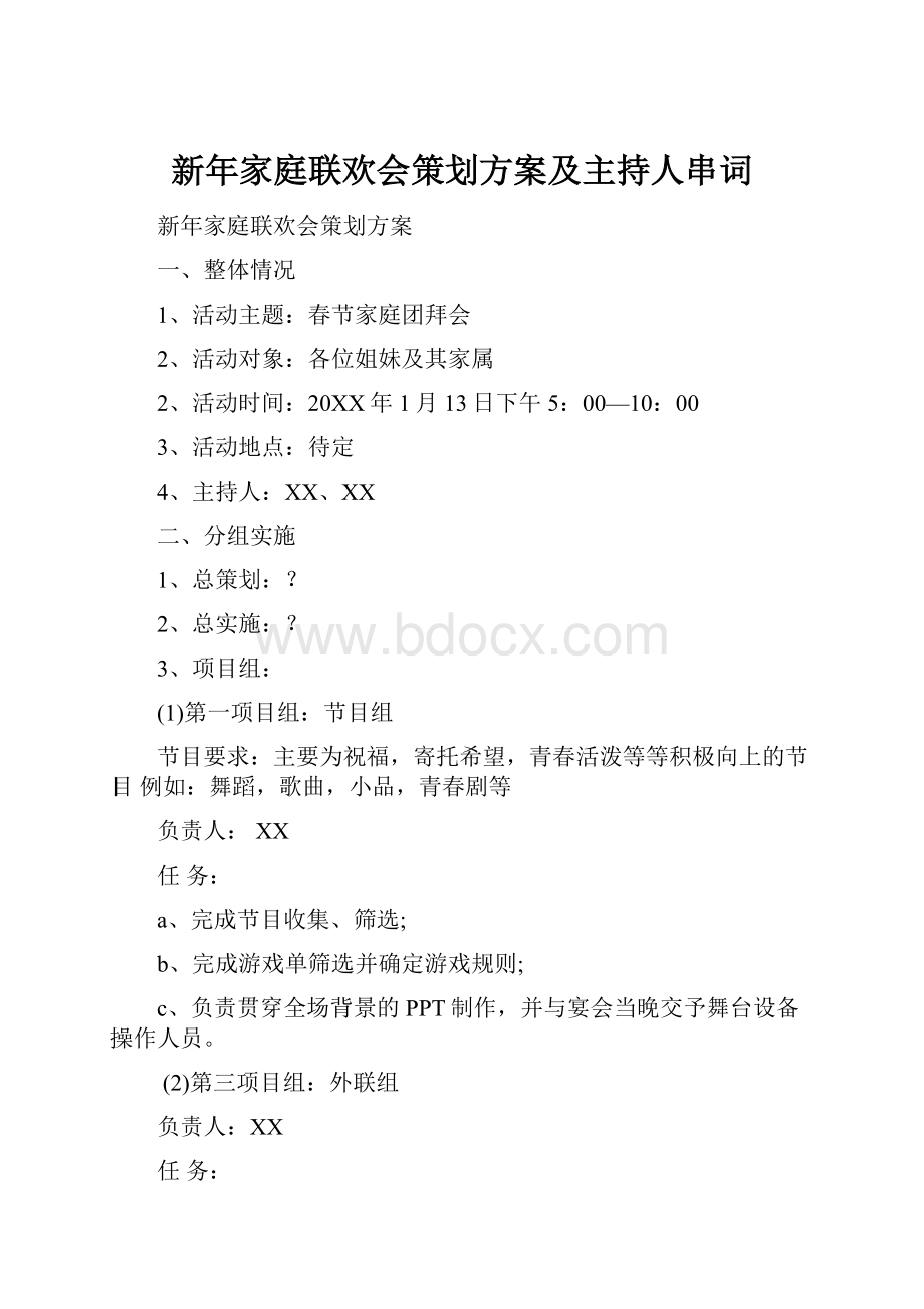 新年家庭联欢会策划方案及主持人串词.docx