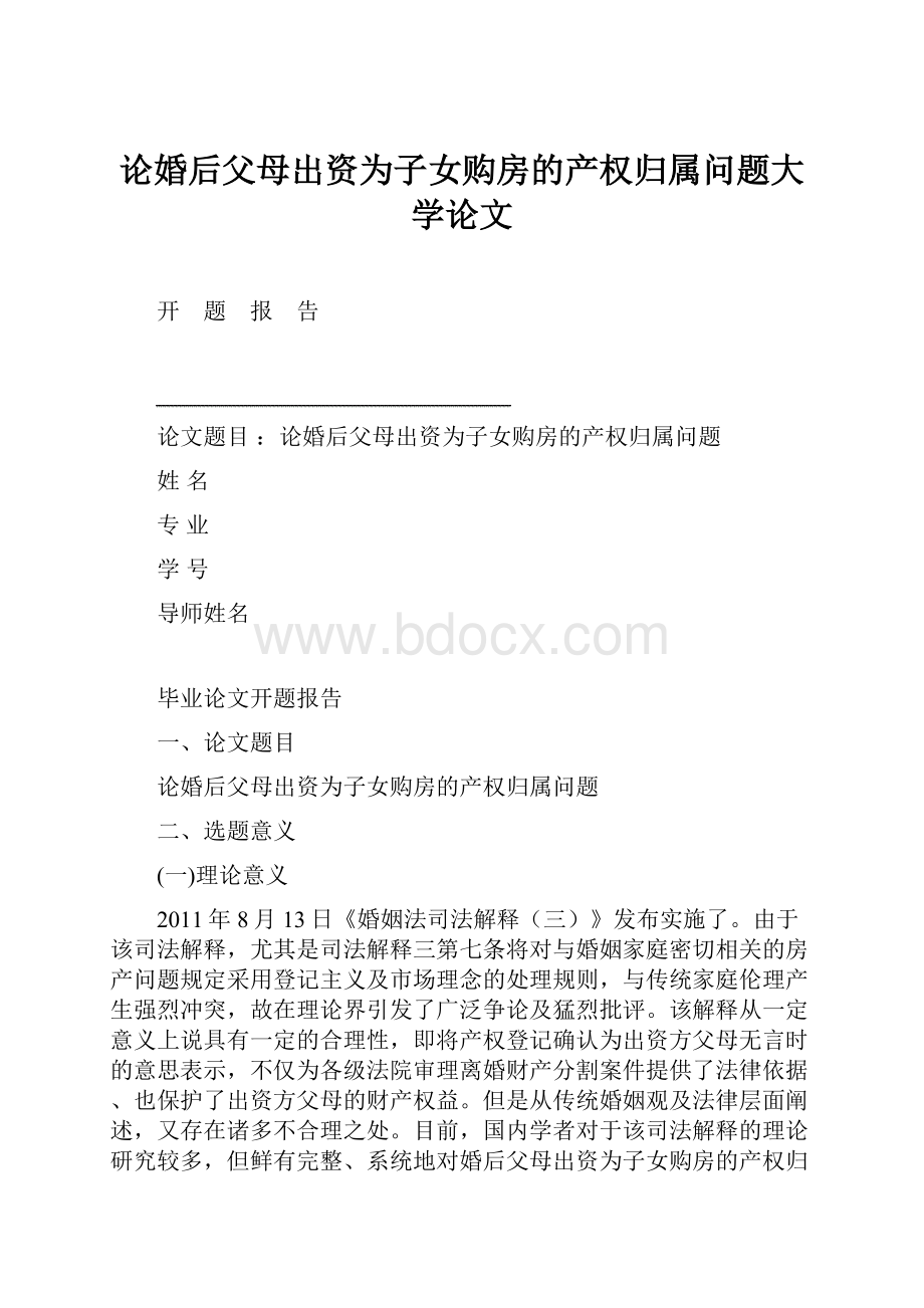 论婚后父母出资为子女购房的产权归属问题大学论文.docx_第1页