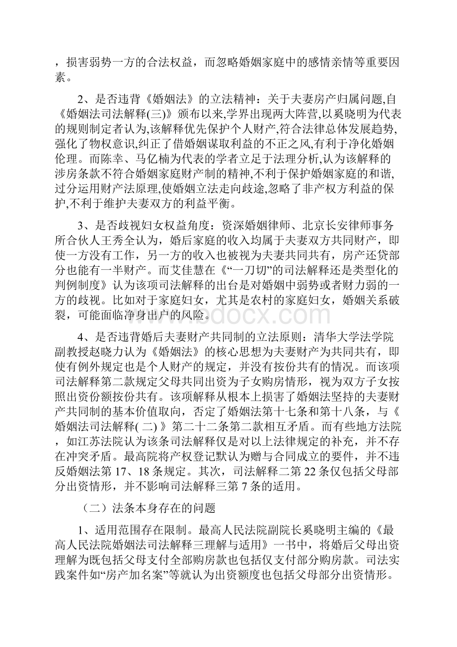 论婚后父母出资为子女购房的产权归属问题大学论文.docx_第3页